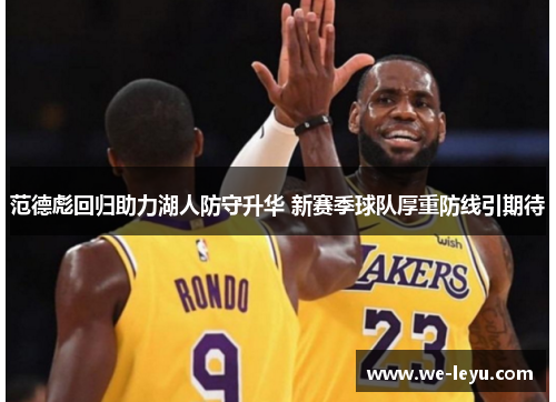 范德彪回归助力湖人防守升华 新赛季球队厚重防线引期待