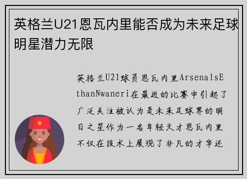 英格兰U21恩瓦内里能否成为未来足球明星潜力无限