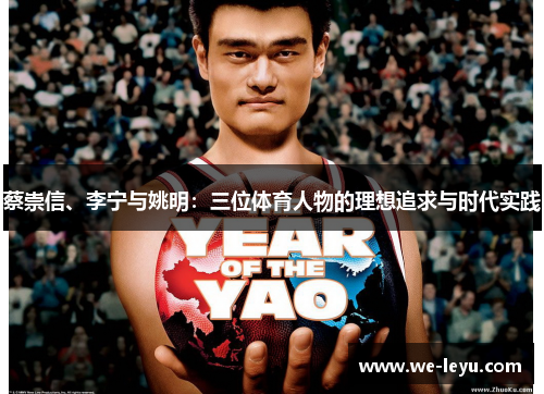 蔡崇信、李宁与姚明:三位体育人物的理想追求与时代实践 蔡崇信、李宁与姚明:三位体育人物的理想追求与时代实践
