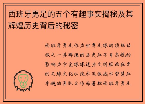 西班牙男足的五个有趣事实揭秘及其辉煌历史背后的秘密 西班牙男足的五个有趣事实揭秘及其辉煌历史背后的秘密