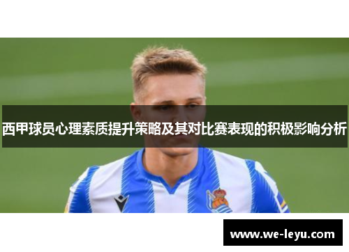 西甲球员心理素质提升策略及其对比赛表现的积极影响分析 西甲球员心理素质提升策略及其对比赛表现的积极影响分析