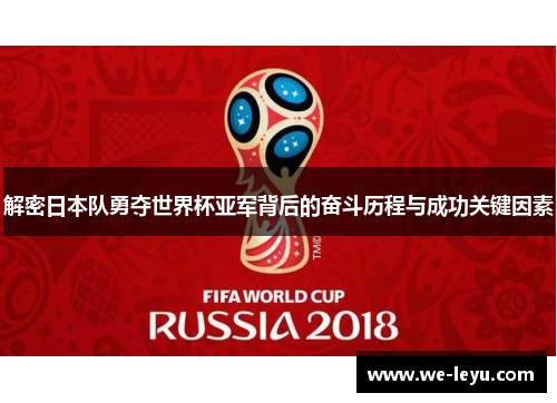 解密日本队勇夺世界杯亚军背后的奋斗历程与成功关键因素 解密日本队勇夺世界杯亚军背后的奋斗历程与成功关键因素