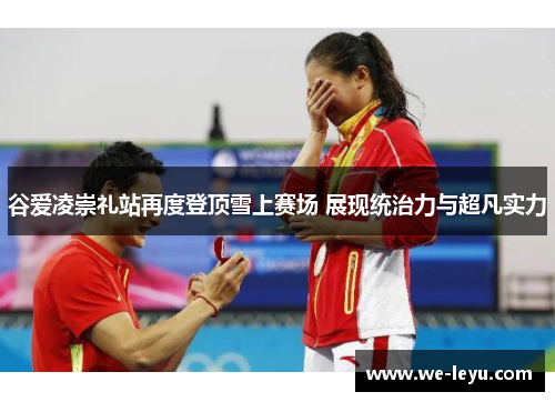 谷爱凌崇礼站再度登顶雪上赛场 展现统治力与超凡实力 谷爱凌崇礼站再度登顶雪上赛场 展现统治力与超凡实力