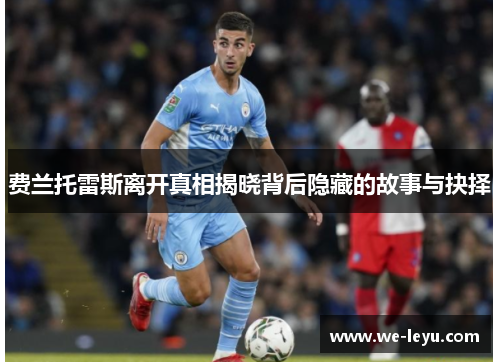 费兰托雷斯离开真相揭晓背后隐藏的故事与抉择 费兰托雷斯离开真相揭晓背后隐藏的故事与抉择