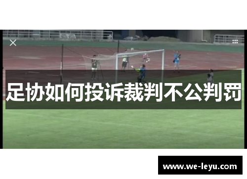 足协如何投诉裁判不公判罚 足协如何投诉裁判不公判罚