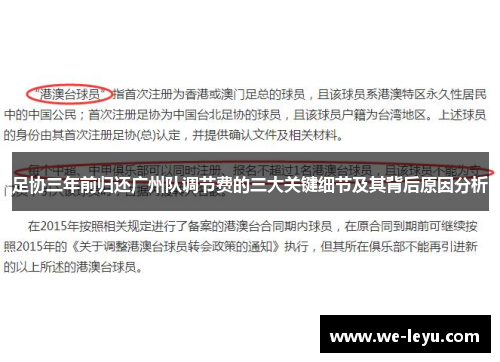 足协三年前归还广州队调节费的三大关键细节及其背后原因分析 足协三年前归还广州队调节费的三大关键细节及其背后原因分析