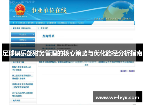 足球俱乐部财务管理的核心策略与优化路径分析指南 足球俱乐部财务管理的核心策略与优化路径分析指南