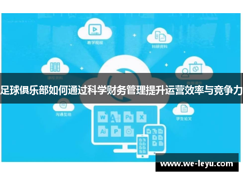 足球俱乐部如何通过科学财务管理提升运营效率与竞争力 足球俱乐部如何通过科学财务管理提升运营效率与竞争力