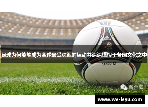 足球为何能够成为全球最受欢迎的运动并深深植根于各国文化之中 足球为何能够成为全球最受欢迎的运动并深深植根于各国文化之中