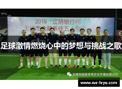 足球激情燃烧心中的梦想与挑战之歌 足球激情燃烧心中的梦想与挑战之歌