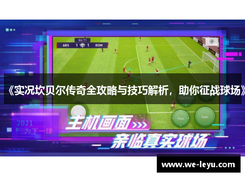 《实况坎贝尔传奇全攻略与技巧解析,助你征战球场》 《实况坎贝尔传奇全攻略与技巧解析,助你征战球场》