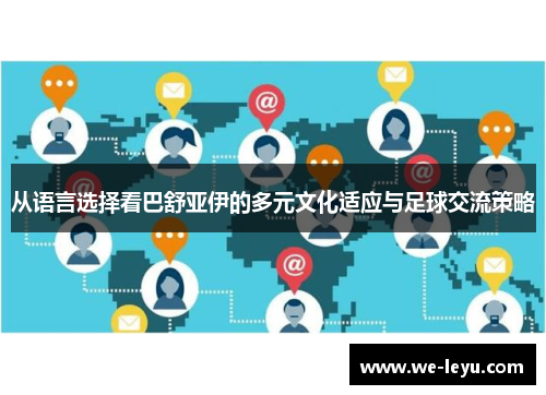 从语言选择看巴舒亚伊的多元文化适应与足球交流策略 从语言选择看巴舒亚伊的多元文化适应与足球交流策略