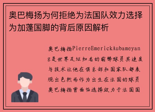 奥巴梅扬为何拒绝为法国队效力选择为加蓬国脚的背后原因解析 奥巴梅扬为何拒绝为法国队效力选择为加蓬国脚的背后原因解析