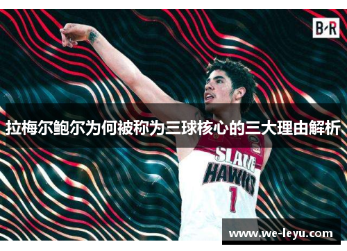 拉梅尔鲍尔为何被称为三球核心的三大理由解析 拉梅尔鲍尔为何被称为三球核心的三大理由解析