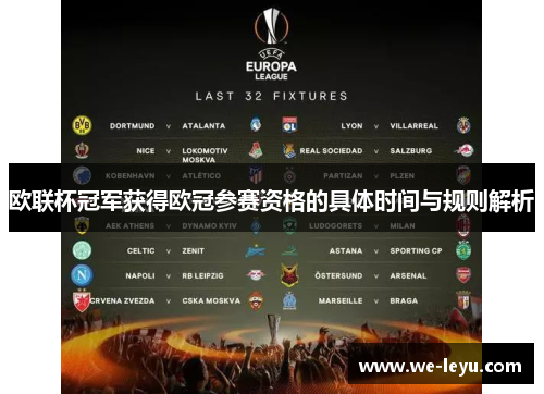 欧联杯冠军获得欧冠参赛资格的具体时间与规则解析 欧联杯冠军获得欧冠参赛资格的具体时间与规则解析