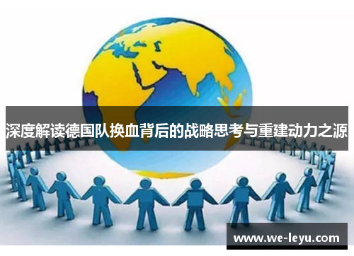 深度解读德国队换血背后的战略思考与重建动力之源 深度解读德国队换血背后的战略思考与重建动力之源