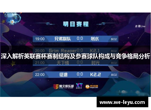 深入解析英联赛杯赛制结构及参赛球队构成与竞争格局分析 深入解析英联赛杯赛制结构及参赛球队构成与竞争格局分析