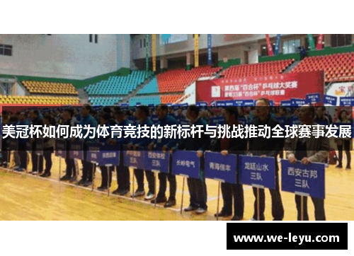 美冠杯如何成为体育竞技的新标杆与挑战推动全球赛事发展 美冠杯如何成为体育竞技的新标杆与挑战推动全球赛事发展