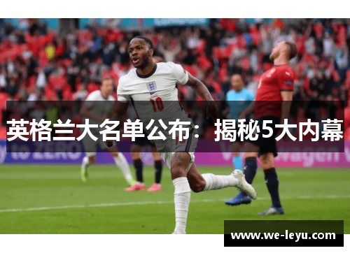 英格兰大名单公布:揭秘5大内幕 英格兰大名单公布:揭秘5大内幕