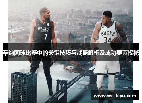 辛纳网球比赛中的关键技巧与战略解析及成功要素揭秘 辛纳网球比赛中的关键技巧与战略解析及成功要素揭秘