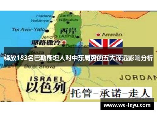 释放183名巴勒斯坦人对中东局势的五大深远影响分析 释放183名巴勒斯坦人对中东局势的五大深远影响分析