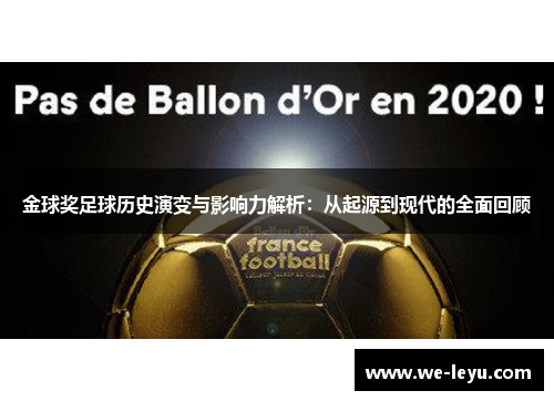 金球奖足球历史演变与影响力解析：从起源到现代的全面回顾