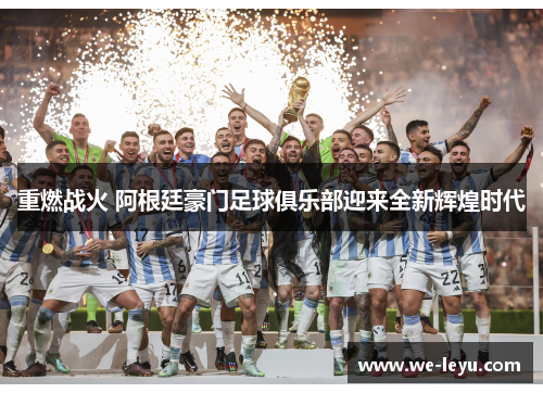 重燃战火 阿根廷豪门足球俱乐部迎来全新辉煌时代