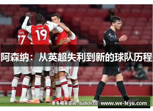 阿森纳：从英超失利到新的球队历程