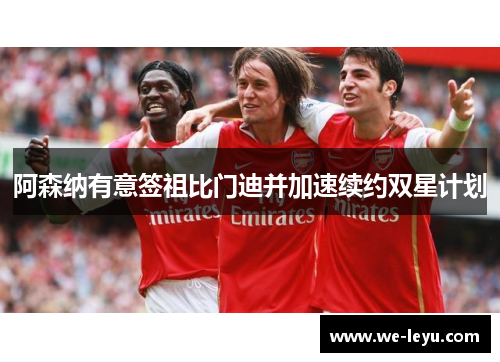 阿森纳有意签祖比门迪并加速续约双星计划