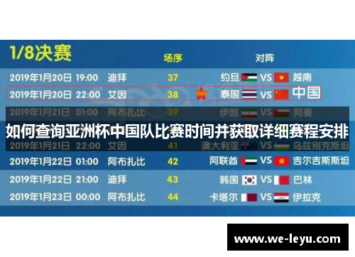 如何查询亚洲杯中国队比赛时间并获取详细赛程安排 如何查询亚洲杯中国队比赛时间并获取详细赛程安排
