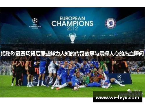 揭秘欧冠赛场背后那些鲜为人知的传奇故事与震撼人心的热血瞬间 揭秘欧冠赛场背后那些鲜为人知的传奇故事与震撼人心的热血瞬间
