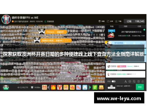 探索获取澳洲杯开赛日期的多种便捷线上线下查询方法全指南详解版 探索获取澳洲杯开赛日期的多种便捷线上线下查询方法全指南详解版