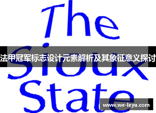 法甲冠军标志设计元素解析及其象征意义探讨