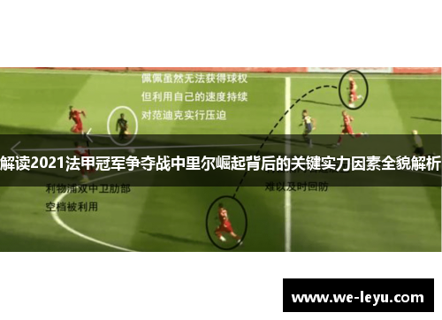 解读2021法甲冠军争夺战中里尔崛起背后的关键实力因素全貌解析
