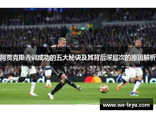 阿贾克斯青训成功的五大秘诀及其背后深层次的原因解析