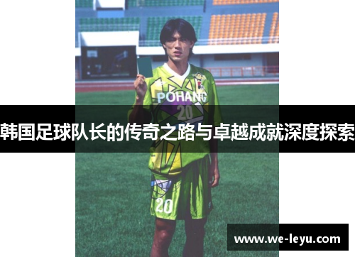 韩国足球队长的传奇之路与卓越成就深度探索