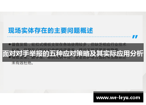 面对对手举报的五种应对策略及其实际应用分析