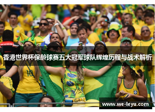 香港世界杯保龄球赛五大冠军球队辉煌历程与战术解析