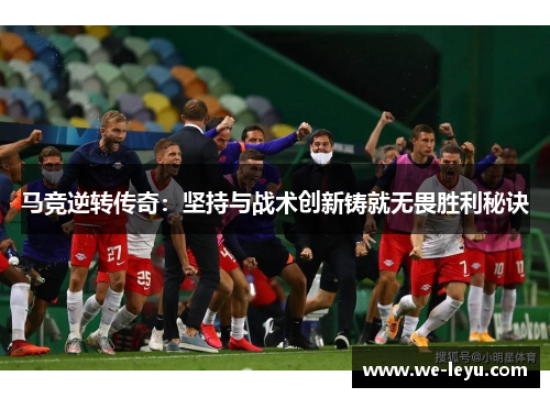 马竞逆转传奇:坚持与战术创新铸就无畏胜利秘诀 马竞逆转传奇:坚持与战术创新铸就无畏胜利秘诀