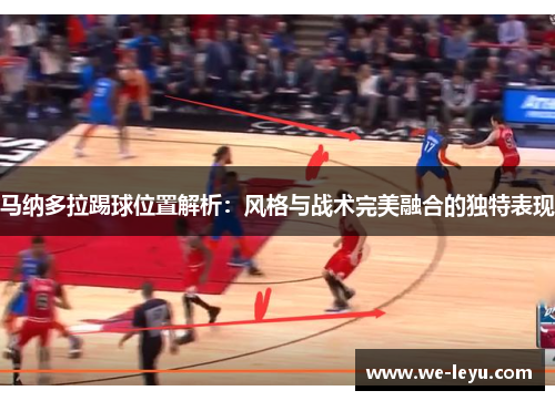 马纳多拉踢球位置解析：风格与战术完美融合的独特表现
