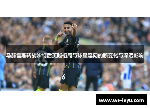 马赫雷斯转战沙特后英超格局与球星流向的新变化与深远影响 马赫雷斯转战沙特后英超格局与球星流向的新变化与深远影响