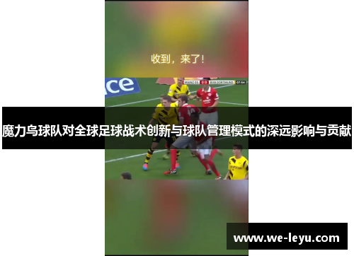魔力鸟球队对全球足球战术创新与球队管理模式的深远影响与贡献 魔力鸟球队对全球足球战术创新与球队管理模式的深远影响与贡献