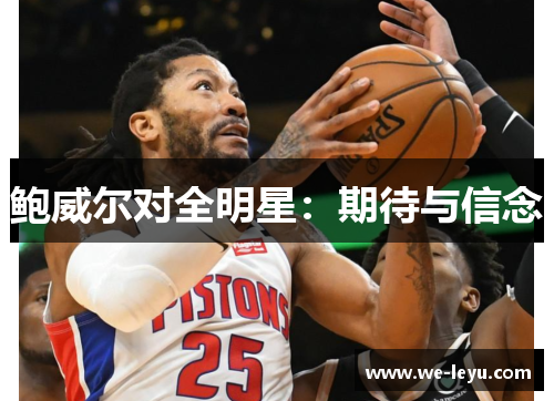 鲍威尔对全明星：期待与信念