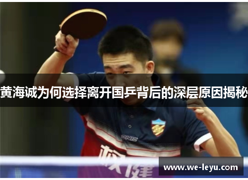 黄海诚为何选择离开国乒背后的深层原因揭秘
