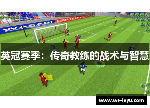 英冠赛季：传奇教练的战术与智慧