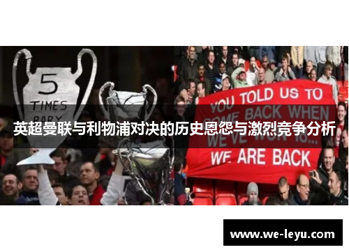 英超曼联与利物浦对决的历史恩怨与激烈竞争分析