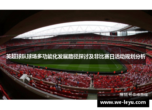 英超球队球场多功能化发展路径探讨及非比赛日活动规划分析