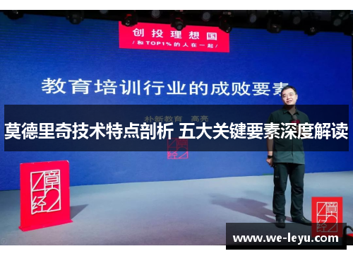 莫德里奇技术特点剖析 五大关键要素深度解读