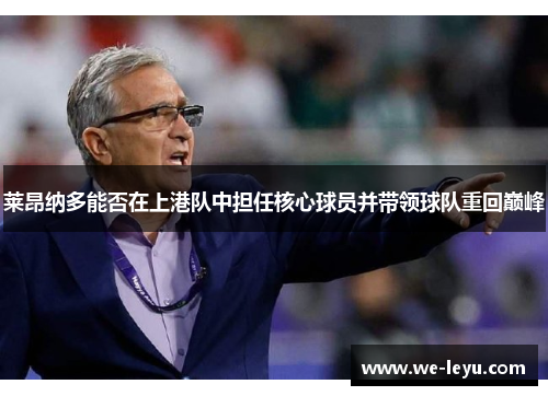 莱昂纳多能否在上港队中担任核心球员并带领球队重回巅峰
