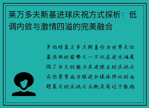 莱万多夫斯基进球庆祝方式探析:低调内敛与激情四溢的完美融合 莱万多夫斯基进球庆祝方式探析:低调内敛与激情四溢的完美融合